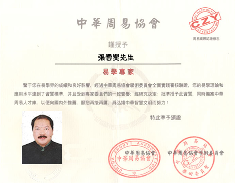 中华周易协会聘书